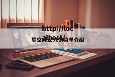 星空麻豆91的简单介绍
