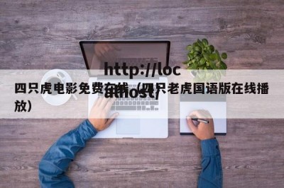 四只虎电影免费在线（四只老虎国语版在线播放）