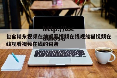 包含精东视频在线观看视频在线观熊猫视频在线观看视频在线的词条