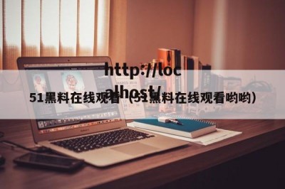 51黑料在线观看（51黑料在线观看哟哟）