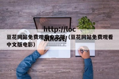 豆花网站免费观看中文版（豆花网站免费观看中文版电影）