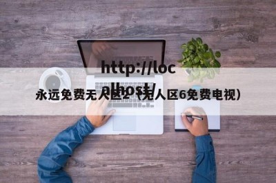 永远免费无人区2（无人区6免费电视）