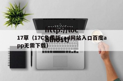 17草（17C免费版cad网站入口百度app无需下载）