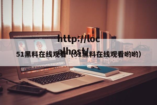 51黑料在线观看(51黑料在线观看哟哟)