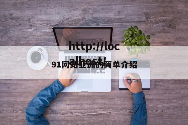 91网站亚洲的简单介绍