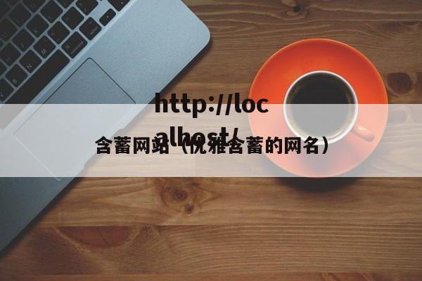含蓄网站(优雅含蓄的网名)