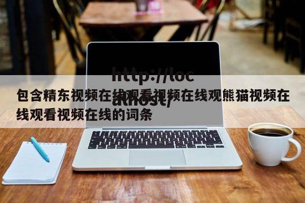 包含精东视频在线观看视频在线观熊猫视频在线观看视频在线的词条