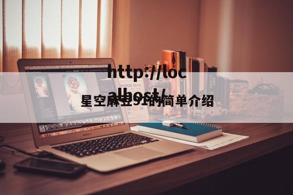 星空麻豆91的简单介绍